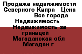 Продажа недвижимости Северного Кипра › Цена ­ 40 000 - Все города Недвижимость » Недвижимость за границей   . Магаданская обл.,Магадан г.